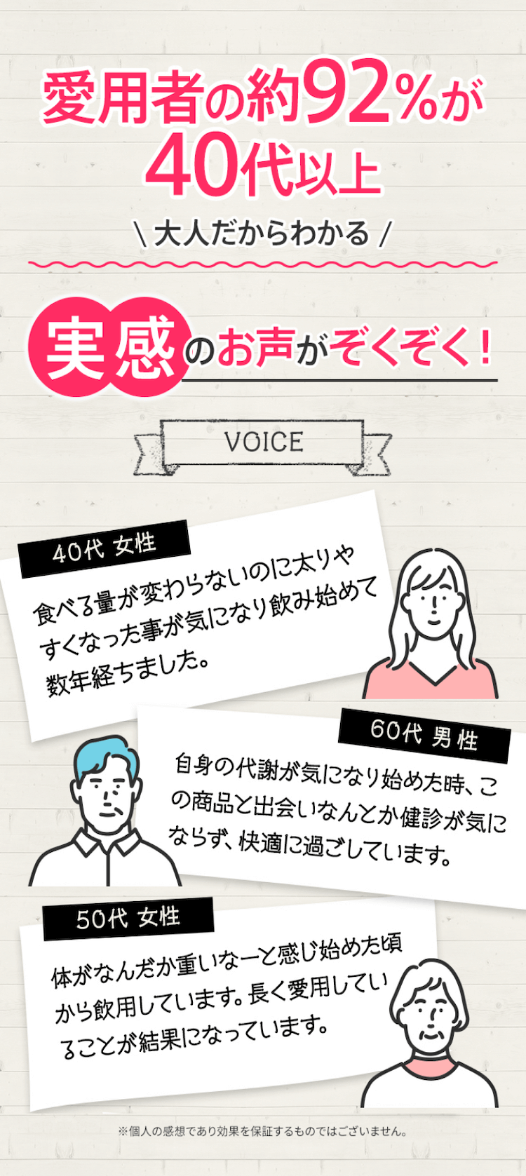 愛用者の約92%が40代以上 大人だからわかる 実感のお声がぞくぞく！