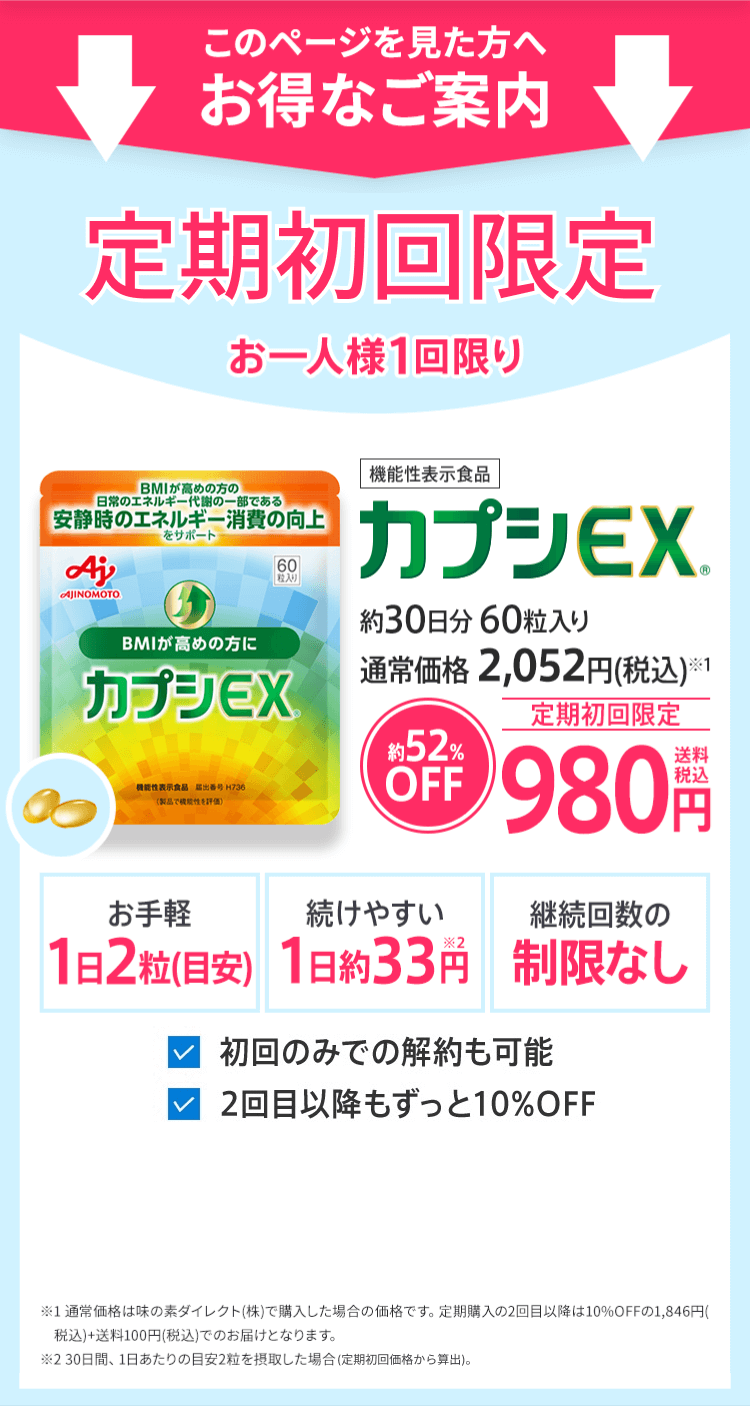 定期初回限定お一人様1回限り「カプシEX」約30日分60粒入り約52%OFF980円（送料税込）