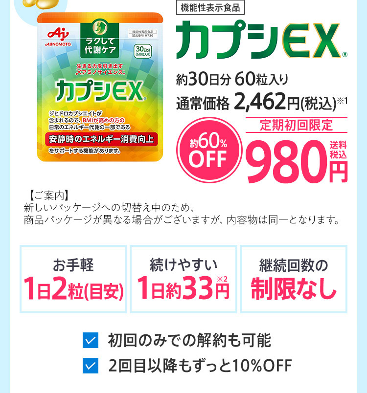 機能性表示食品　カプシEX®
