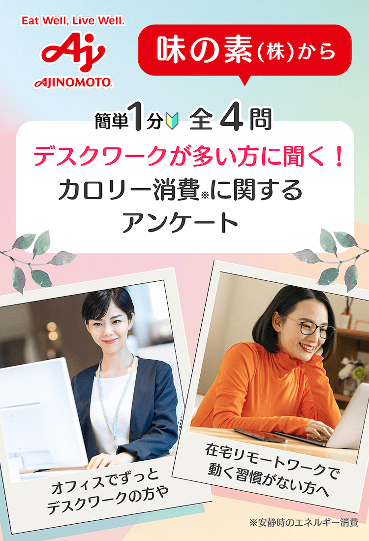 【簡単1分！全4問】デスクワークが多い方に聞く！カロリー消費※に関するアンケート ※安静時のエネルギー消費
