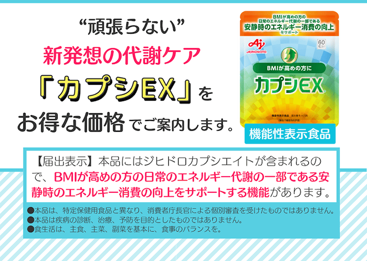 “頑張らない”新発想の代謝ケア「カプシEX」をお得な価格でご案内します。