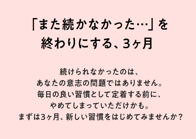 「また続かなかった…」を終わりにする、3ヶ月