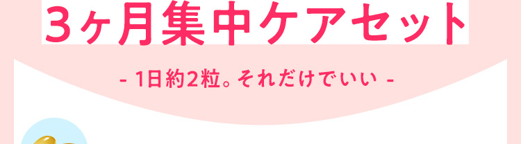 3ヶ月集中ケアセット