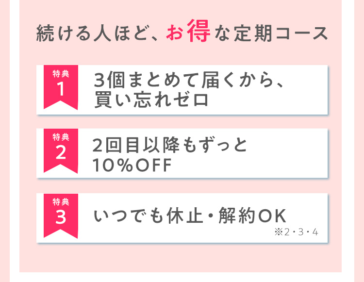 続ける人ほど、お得な定期コース