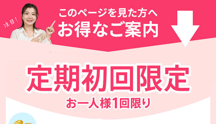 このページを見た方へお得なご案内　定期初回限定お一人様1回限り