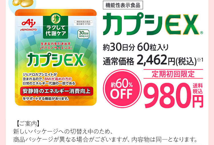 機能性表示食品　カプシEX®