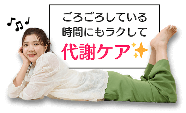 ごろごろしている時間にもラクして代謝ケア