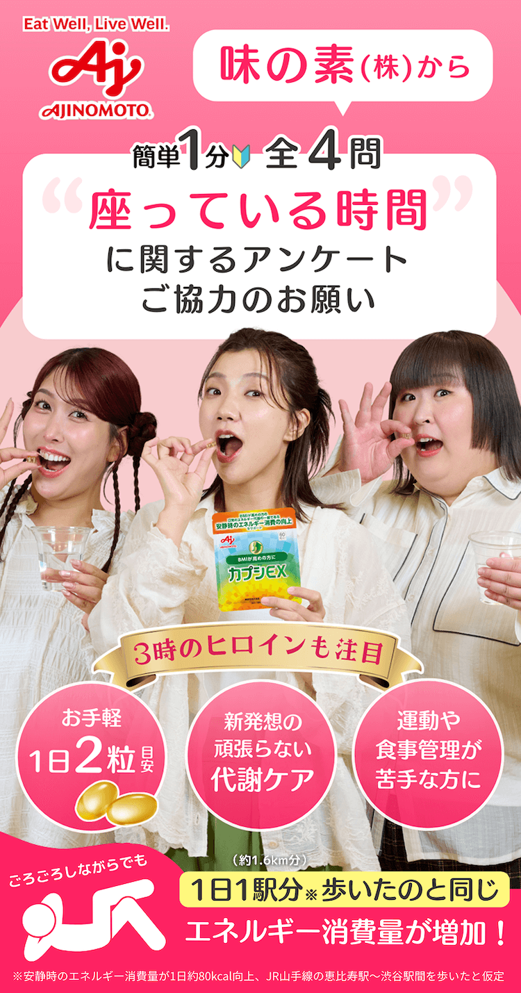 【簡単1分！全4問】“座っている時間”に関するアンケートご協力のお願い
