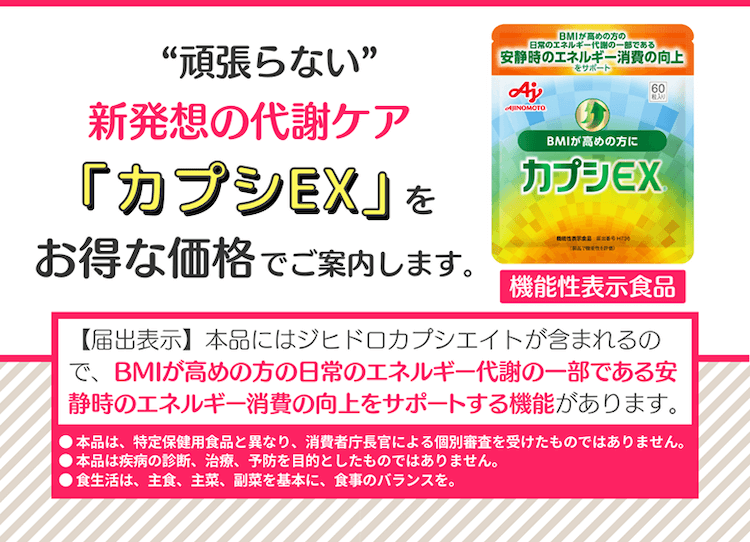 “頑張らない”新発想の代謝ケア「カプシEX」をお得な価格でご案内します。