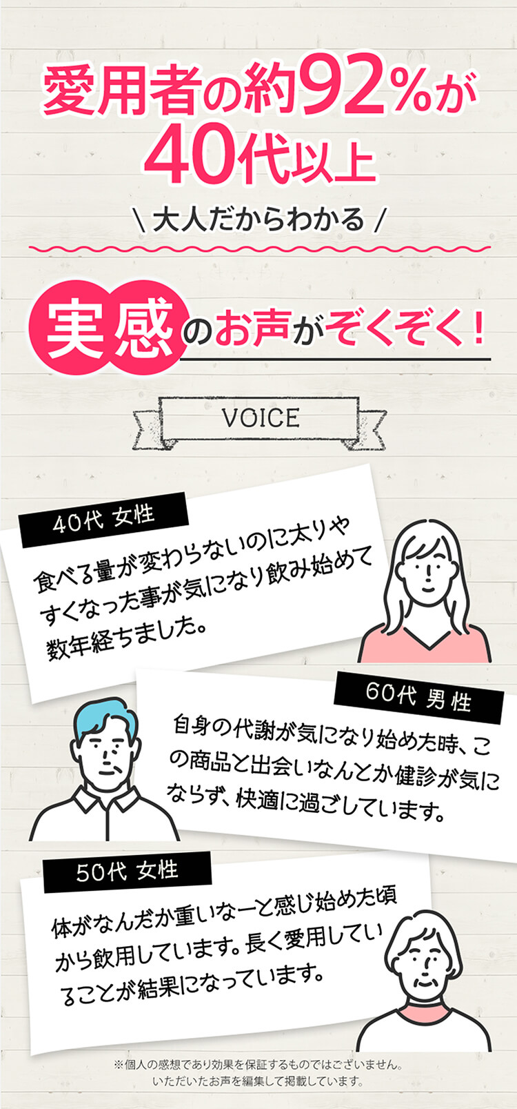 愛用者の約92%が40代以上 大人だからわかる 実感のお声がぞくぞく！