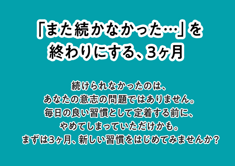 「また続かなかった…」を終わりにする、3ヶ月