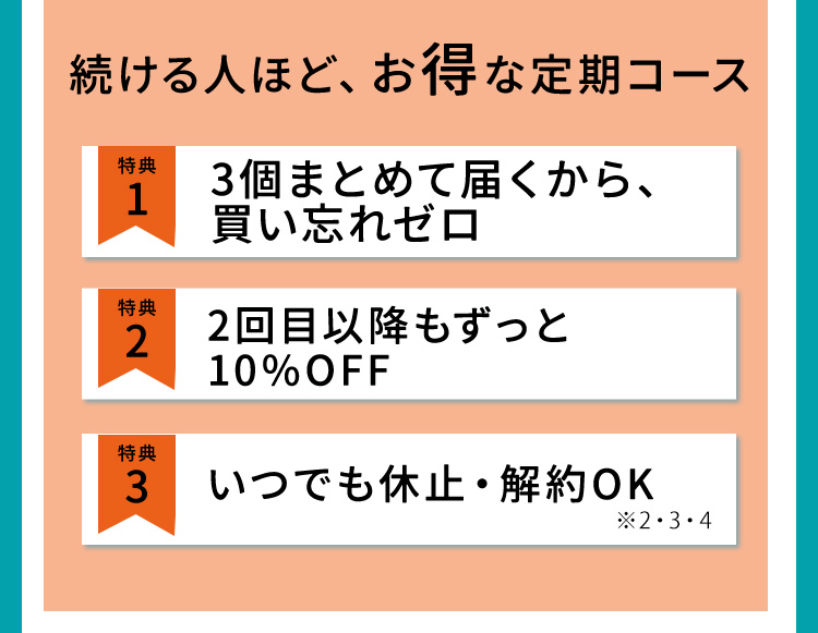 続ける人ほど、お得な定期コース