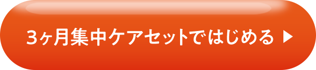 3ヶ月集中ケアセットではじめる