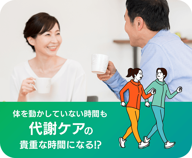 体を動かしていない時間も代謝ケアの貴重な時間になる!?