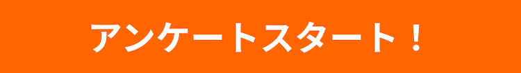 アンケートスタート