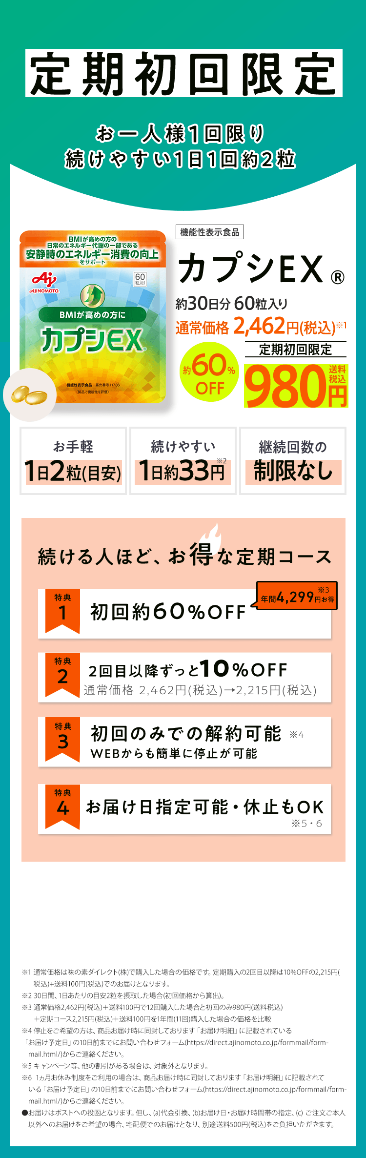 定期初回限定お一人様1回限り