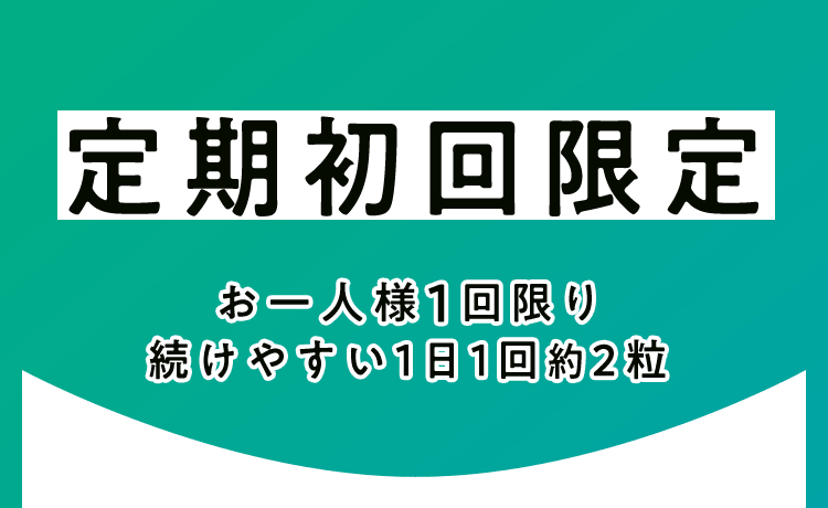定期初回限定