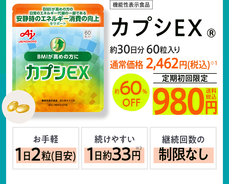 カプシEX