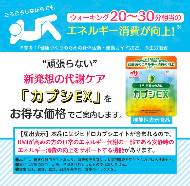 “頑張らない”新発想の代謝ケア「カプシEX」をお得な価格でご案内します。