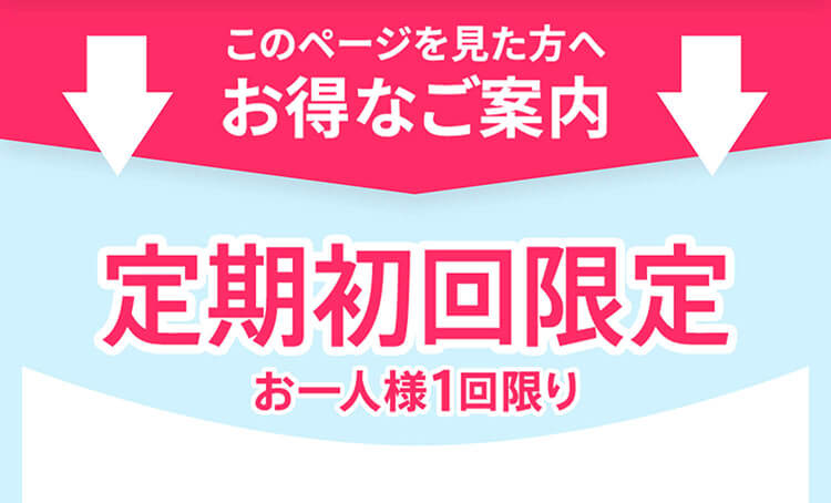 定期初回限定