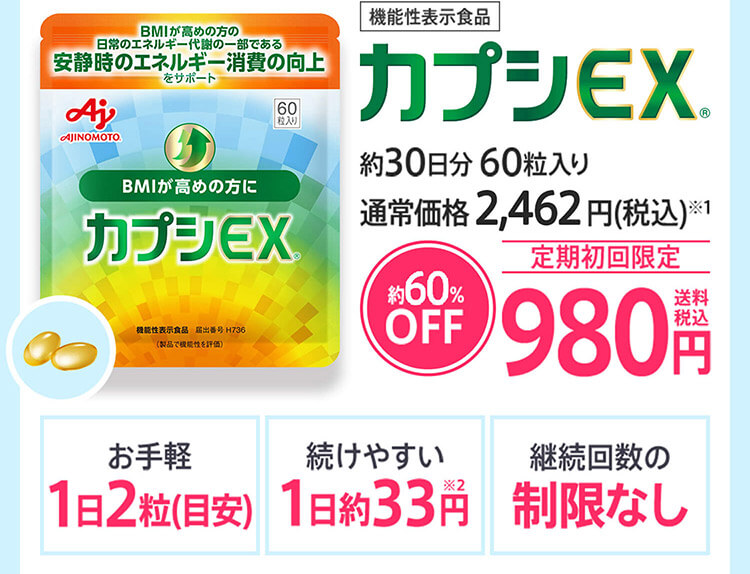 カプシEX