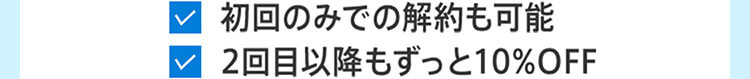 続けるほど、お得な定期コース