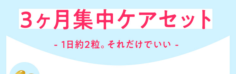 3ヶ月集中ケアセット