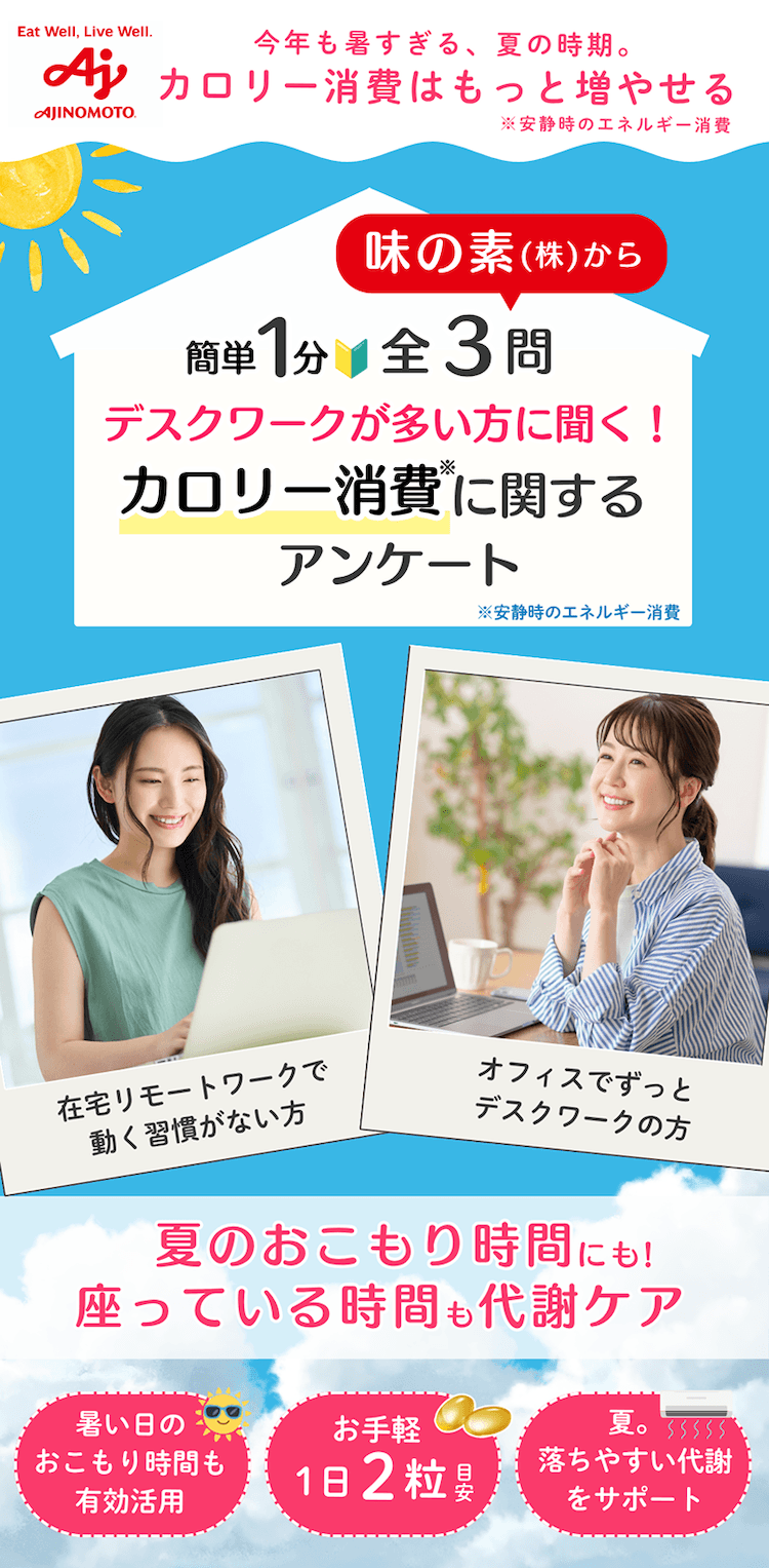 【簡単1分！全3問】デスクワークが多い方に聞く！カロリー消費※に関するアンケート ※安静時のエネルギー消費