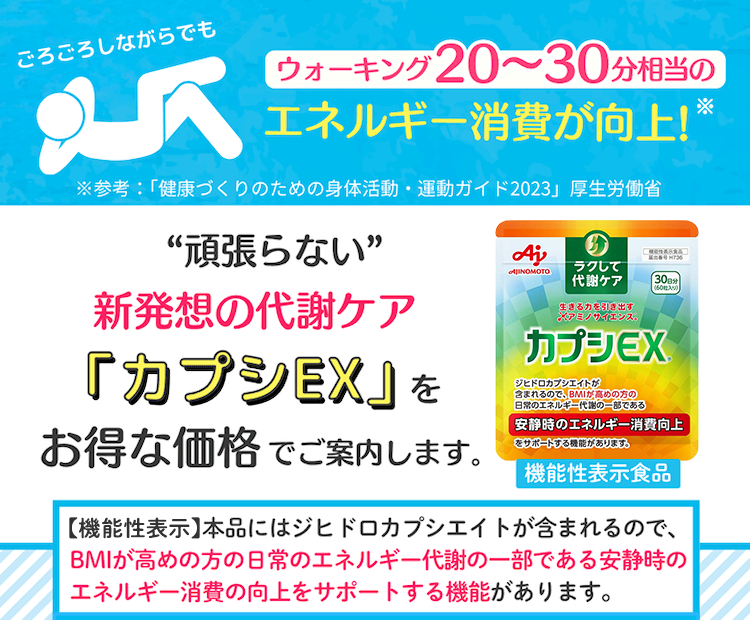 “頑張らない”新発想の代謝ケア「カプシEX」をお得な価格でご案内します。