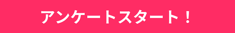 アンケートスタート