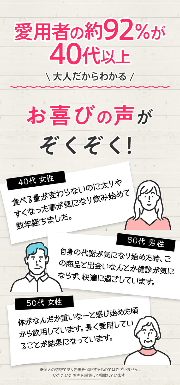 愛用者の約92%が40代以上 大人だからわかる お喜びの声がぞくぞく！
