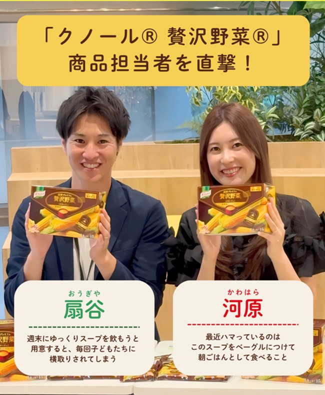 「クノール®贅沢野菜®」の商品担当者、扇谷（おうぎや）と河原（かわはら）