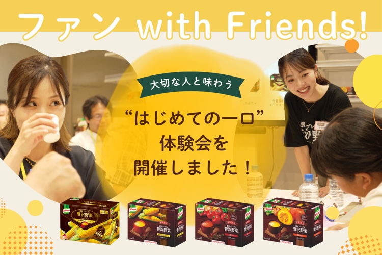 ファン with Friends！ 大切な人と味わう“はじめての一口”体験会を開催しました！
