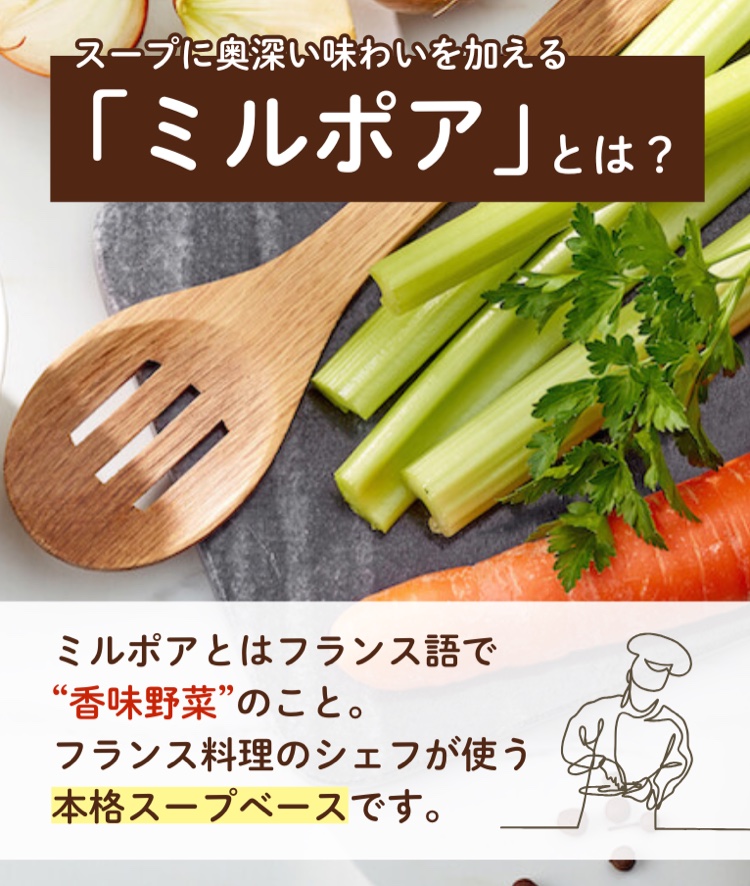 スープに奥深い味わいを加える「ミルポア」とは？ ミルポアとはフランス語で“香味野菜”のこと。フランス料理のシェフが使う本格スープベースです。