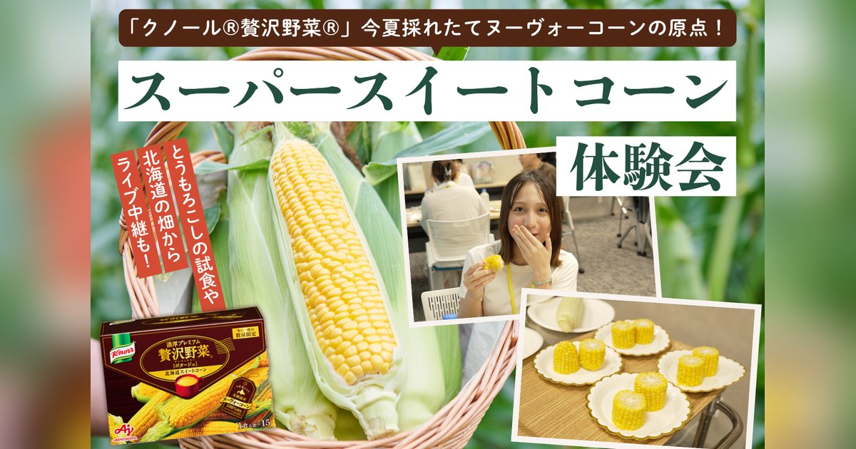クノール®贅沢野菜®」今夏採れたてヌーヴォーコーンの原点 スーパー