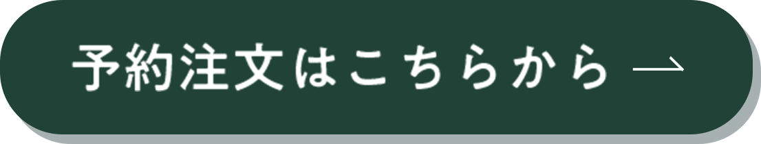 予約注文はこちらから