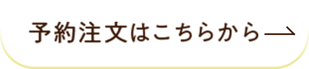 予約注文はこちらから