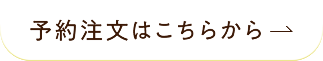 予約注文はこちらから