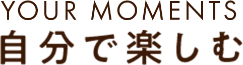 自分で楽しむ