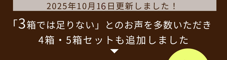 4箱・5箱セットも追加しました