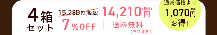 4箱セット