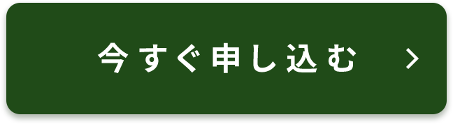 今すぐ申し込む