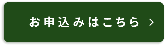 お申込みはこちら