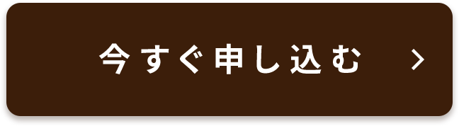今すぐ申し込む