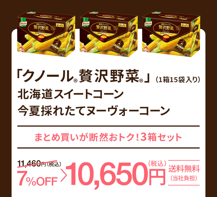 クノール®︎贅沢野菜®︎」北海道スイートコーン今夏採れたて ヌーヴォーコーン | 味の素（株）