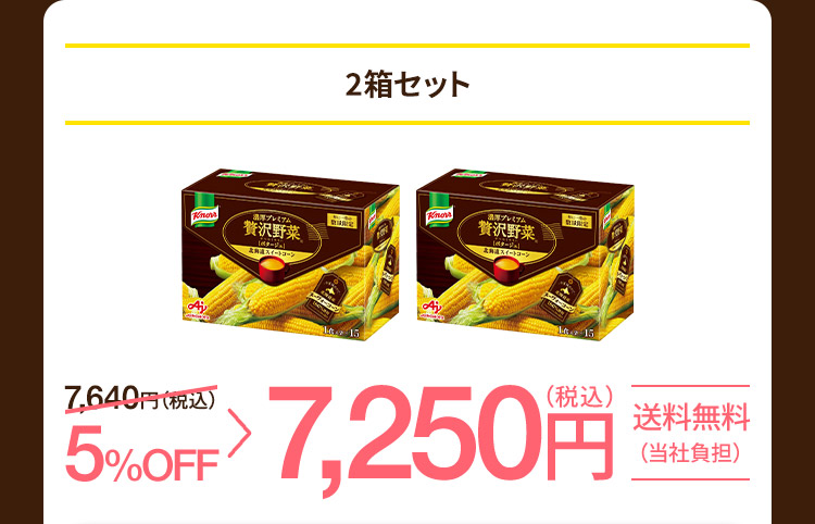 2箱セット 通常7,640円(税込)のところ5%OFF 7,250円(税込)送料無料(当社負担)
