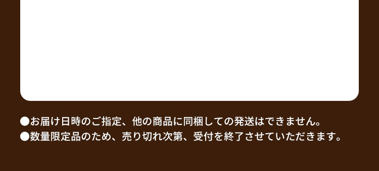 ●お届け日時のご指定、他の商品に同梱しての発送はできません。●数量限定品のため、売り切れ次第、受付を終了させていただきます。