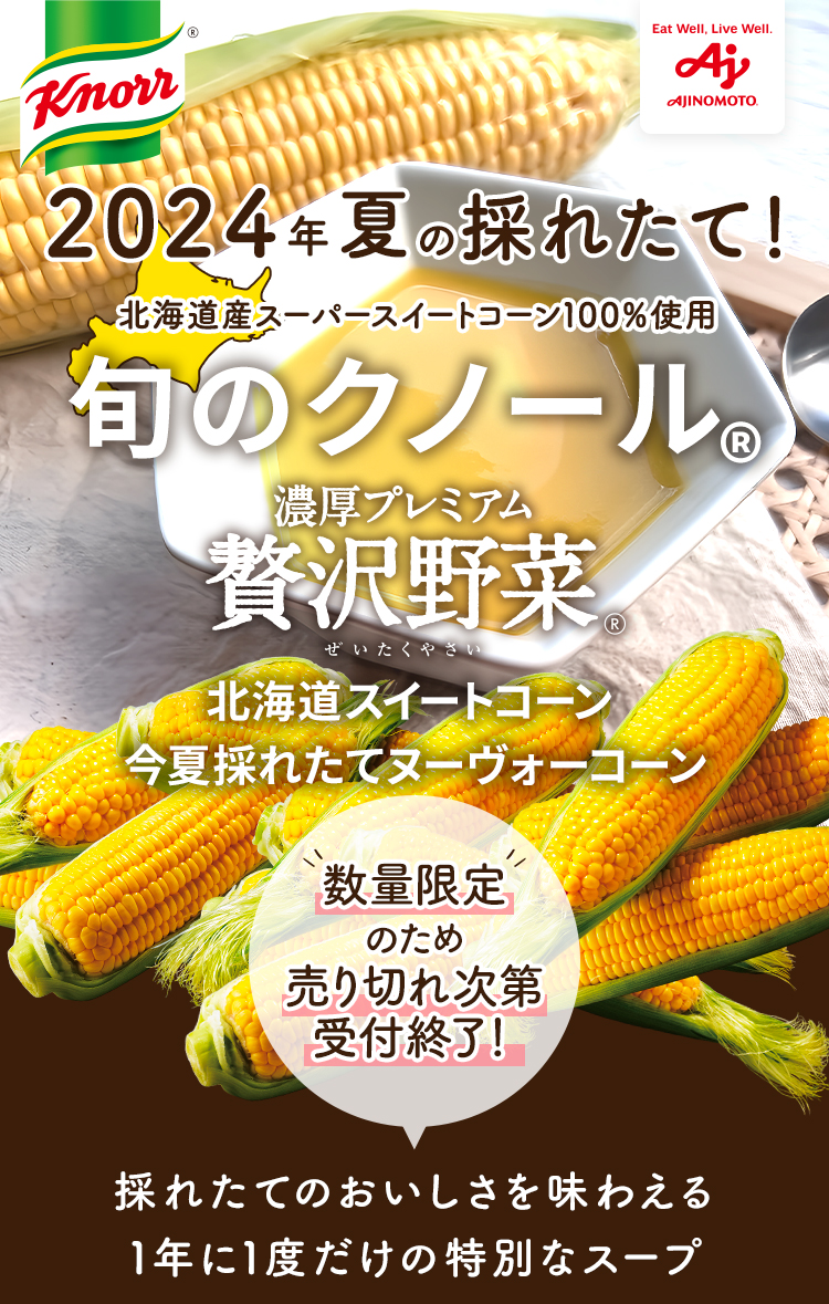 クノール®︎贅沢野菜®︎」北海道スイートコーン今夏採れたて ヌーヴォーコーン | 味の素（株）