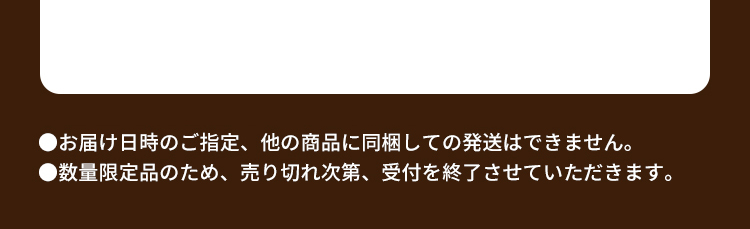 ●お届け日時のご指定、他の商品に同梱しての発送はできません。●数量限定品のため、売り切れ次第、受付を終了させていただきます。