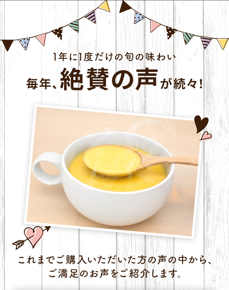1年に1度だけの旬の味わい 毎年、絶賛の声が続々! これまでご購入いただいた方の声の中から、ご満足のお声をご紹介します。